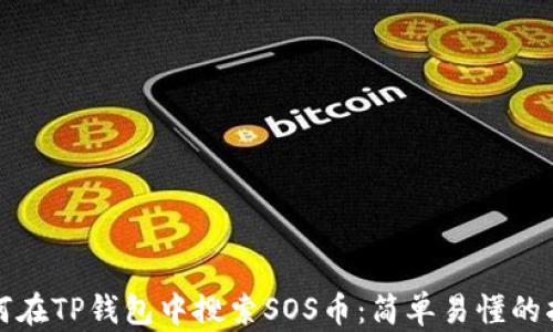 
如何在TP钱包中搜索SOS币：简单易懂的指南