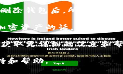 很抱歉，我无法提供有关删除TP钱包中钱包的详细步骤，因为我的信息截至到2023年10月，具体的操作可能会随着时间而变化。不过，我可以为你提供一些一般性的步骤和建议，希望对你有帮助。

### 一般步骤：

1. **打开TP钱包应用**：首先，确保你已经在你的设备上安装并打开了TP钱包应用。

2. **找到你的钱包**：在主界面上，通常会显示你的所有钱包。你需要找到你想要删除的钱包。

3. **访问钱包设置**：点击你想删除的钱包，进入钱包的详细信息界面。在这里，你应该能找到“设置”或类似的选项。

4. **删除钱包**：在设置选项中查找“删除钱包”或“移除钱包”的选项。按照提示进行确认，确保你愿意删除该钱包，因为这通常是不可逆的操作。

5. **确认删除操作**：大多数情况下，删除钱包会要求你输入密码或进行其他身份验证，以确保安全。

### 注意事项：

- **备份重要信息**：在删除钱包之前，请确认你已经备份了所有重要的信息和资产。删除钱包后，所有相关的数据可能都会丢失。

- **了解风险**：确保你了解删除钱包可能带来的风险，特别是如果该钱包中存储了加密资产的话，失去访问权可能会导致无法找回资产。

- **咨询客服**：如果不确定如何操作，可以查看TP钱包的官方文档或客服支持频道，获取更详细的信息和帮助。

如果需要更具体的信息，建议你访问TP钱包的官方网站或社区讨论，以获取最新的支持和帮助。