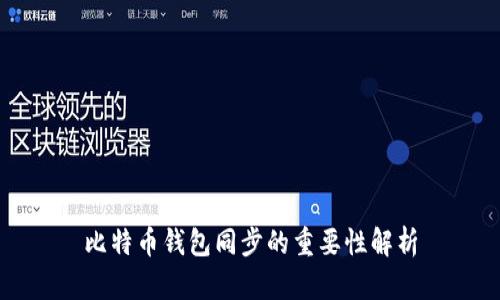 比特币钱包同步的重要性解析
