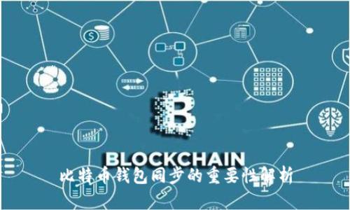 比特币钱包同步的重要性解析