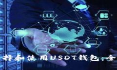 如何选择和使用USDT钱包：