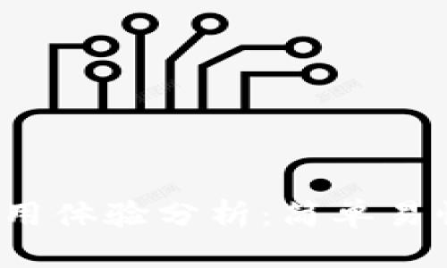 比特币核心钱包使用体验分析：简单易懂还是复杂难上手？