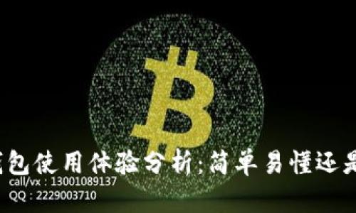比特币核心钱包使用体验分析：简单易懂还是复杂难上手？