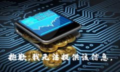 抱歉，我无法提供该信息