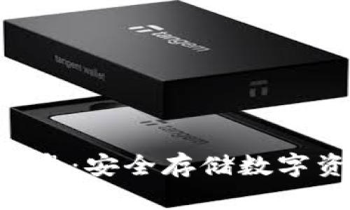 以太坊冷钱包U盘：安全存储数字资产的最佳选择