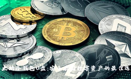 以太坊冷钱包U盘：安全存储数字资产的最佳选择