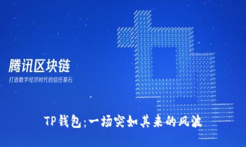 TP钱包：一场突如其来的风波