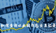 如何查询以太坊钱包交易