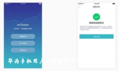 华为手机用户如何轻松下