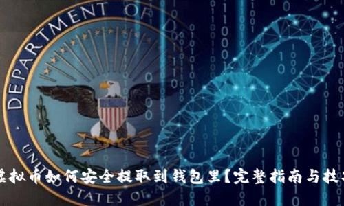 虚拟币如何安全提取到钱包里？完整指南与技巧