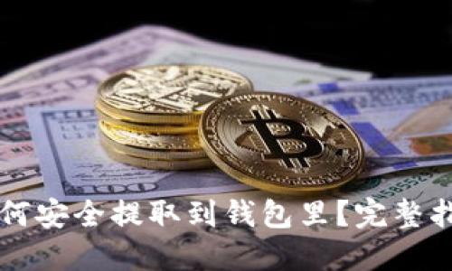 虚拟币如何安全提取到钱包里？完整指南与技巧