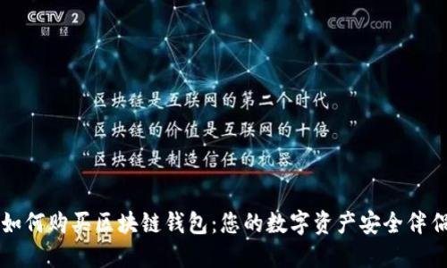 如何购买区块链钱包：您的数字资产安全伴侣