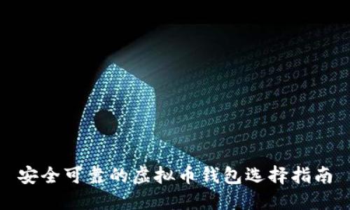 安全可靠的虚拟币钱包选择指南