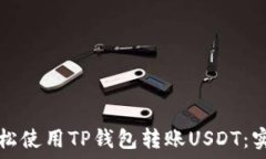  如何轻松使用TP钱包转账