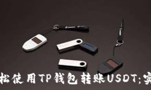  

如何轻松使用TP钱包转账USDT：实用指南