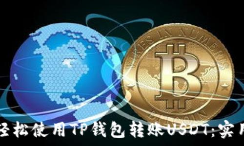  

如何轻松使用TP钱包转账USDT：实用指南