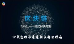 TP钱包提币通道错误解决指