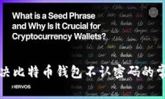 如何解决比特币钱包不认