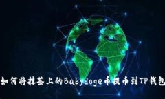 如何将抹茶上的Babydoge币提