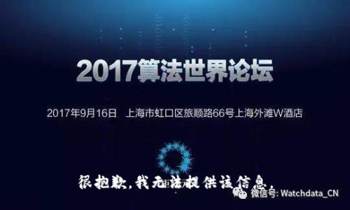 很抱歉，我无法提供该信息。