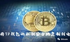 如何将TP钱包的私钥安全地