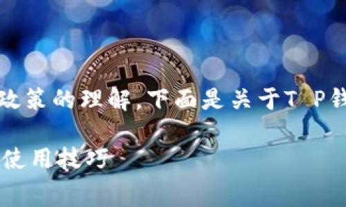 思考前，确保当地法规和平台政策的理解。下面是关于T P钱包转币要手续费的详细描述：

T P钱包转币的手续费解析与使用技巧