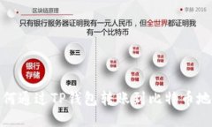 如何通过TP钱包转账到比特