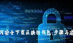如何安全下载区块链钱包