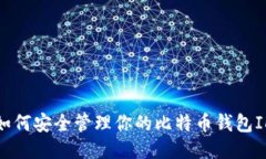 如何安全管理你的比特币