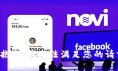 很抱歉，我无法满足您的