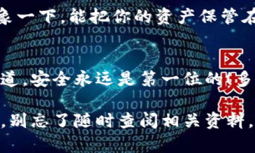   如何创建AVAX钱包，让你的数字资产安全无忧 / 
 guanjianci AVAX钱包, 创建数字钱包, 加密货币管理 /guanjianci 

引言：走进加密货币的世界
在快速发展的数字货币时代，越来越多的人开始关注并投资于加密货币。其中，Avalanche（AVAX）作为一种新兴的区块链平台，因其高效的交易速度和低廉的手续费备受瞩目。但是，如何安全地存储和管理你的AVAX资产呢？答案就是创建一个AVAX钱包。想象一下，你的资产可以像被安全地锁在金库里一样安全，真是让人兴奋不已！下面我们将详细介绍如何创建这个钱包。

第一步：选择钱包类型
在创建AVAX钱包之前，首先需要了解市场上存在多种类型的钱包，主要包括以下几种：
ul
listrong软件钱包：/strong这是最常见的类型，通常以应用形式存在，可以在电脑或手机上下载和使用。它们便于操作，适合日常交易。/li
listrong硬件钱包：/strong这种钱包是一种物理设备，能够离线存储加密货币，极大提升了安全性，适合长期投资者使用。/li
listrong纸钱包：/strong一种通过打印出你的公钥和私钥的方式来存储资产，可以完全离线，但需要妥善保管。/li
/ul

对于新手用户，选择软件钱包通常是最为便捷的方式。这里我们以使用软件钱包为例，来展示如何创建AVAX钱包。

第二步：下载并安装钱包应用
选择一个可信赖的软件钱包非常重要。目前市场上有多个支持AVAX的应用，像是MetaMask、Avalanche官方钱包等。以下是创建步骤：
ol
li访问钱包的官方网站，确保下载链接的安全性。/li
li根据你的设备**（手机或电脑）**选择合适的应用程序并下载。/li
li安装完成后，打开应用，你将看到一个欢迎页面，点击“创建新钱包”。/li
/ol

第三步：设置钱包密码
在你创建钱包的过程中，应用会提示你设置一个强而独特的密码。这一步非常重要，请确保你的密码至少包含12个字符，包括字母、数字和特殊字符！一个强大的密码将是你数字资产的安全屏障。多么令人振奋的感觉！

第四步：备份助记词
这一步是创建钱包过程中的关键环节。钱包会生成一组助记词，通常由12到24个单词组成。这些助记词就像你钱包的备用钥匙，若你不小心忘记了密码或者设备丢失，只需通过助记词即可找回钱包！
blockquote记得一定要将助记词保存在安全的地方，切勿分享给他人！/blockquote
将助记词写下来，并保存在安全隐蔽的地方，甚至可以考虑使用加密存储工具保存。

第五步：确认助记词
在你输入并确认这个助记词后，钱包会要求你再次输入这些单词以确保你没有记错。不要小看这个步骤，这是保护资产的重要一环！

第六步：完成设置
确认助记词无误后，系统会提示你设置钱包的选项。你可以选择添加额外的安全措施，比如双重认证等，以进一步加强钱包的安全性。当一切设置完成后，恭喜你！你的AVAX钱包已经成功创建！这是多么兴奋人心的时刻啊！

第七步：购买AVAX并存入钱包
创建好钱包后，你需要进行资金的充值。可以通过各种交易所购买AVAX，然后选择提币到你的AVAX钱包地址。操作流程通常是：
ol
li在交易所选择AVAX，并选择“提币”。/li
li输入你钱包的地址（一定要仔细核对，确保没有输入错误）并确认。/li
li按照交易所的要求完成相关验证后提交提币申请。/li
/ol

第八步：安全使用钱包
完成以上步骤后，你就可以轻松地使用你的AVAX钱包进行日常交易了！但请记住，在使用过程中，有几个注意事项：
ul
li避免在公共场合访问钱包，尤其是使用公共WiFi时。/li
li定期检查钱包的安全设置，及时更新密码。/li
li保持个人信息的私密性，不随意分享你的钱包地址与助记词。/li
/ul

更多选择：探索硬件钱包
如果你是长期投资者，或者持有的数字资产较多，考虑购买硬件钱包也是明智之举。它们为你的私钥提供了额外的保护。虽然购买成本较高，但净化安全性，保管难以价量。想象一下，能把你的资产保管在防火墙内部，真是让人期待！

总结
创建AVAX钱包的过程并不复杂，但却是保护你数字资产的重要一步。这个过程不仅提供了资产的安全保障，更是我们迈入加密货币世界的第一步。每一个成功的投资者都知道，安全永远是第一位的！多么令人兴奋的旅程啊！现在，让我们开始这场数字财富的冒险吧！

通过本文相信你已经掌握了创建AVAX钱包的基本流程，希望无论是在交易中还是持有资产上，你都能安全无忧，享受成为加密货币世界的一员带来的乐趣。如果有任何问题，别忘了随时查阅相关资料，知识就是你在数字资产世界中最好的无形财富！