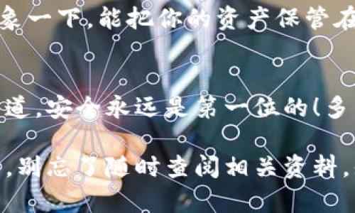   如何创建AVAX钱包，让你的数字资产安全无忧 / 
 guanjianci AVAX钱包, 创建数字钱包, 加密货币管理 /guanjianci 

引言：走进加密货币的世界
在快速发展的数字货币时代，越来越多的人开始关注并投资于加密货币。其中，Avalanche（AVAX）作为一种新兴的区块链平台，因其高效的交易速度和低廉的手续费备受瞩目。但是，如何安全地存储和管理你的AVAX资产呢？答案就是创建一个AVAX钱包。想象一下，你的资产可以像被安全地锁在金库里一样安全，真是让人兴奋不已！下面我们将详细介绍如何创建这个钱包。

第一步：选择钱包类型
在创建AVAX钱包之前，首先需要了解市场上存在多种类型的钱包，主要包括以下几种：
ul
listrong软件钱包：/strong这是最常见的类型，通常以应用形式存在，可以在电脑或手机上下载和使用。它们便于操作，适合日常交易。/li
listrong硬件钱包：/strong这种钱包是一种物理设备，能够离线存储加密货币，极大提升了安全性，适合长期投资者使用。/li
listrong纸钱包：/strong一种通过打印出你的公钥和私钥的方式来存储资产，可以完全离线，但需要妥善保管。/li
/ul

对于新手用户，选择软件钱包通常是最为便捷的方式。这里我们以使用软件钱包为例，来展示如何创建AVAX钱包。

第二步：下载并安装钱包应用
选择一个可信赖的软件钱包非常重要。目前市场上有多个支持AVAX的应用，像是MetaMask、Avalanche官方钱包等。以下是创建步骤：
ol
li访问钱包的官方网站，确保下载链接的安全性。/li
li根据你的设备**（手机或电脑）**选择合适的应用程序并下载。/li
li安装完成后，打开应用，你将看到一个欢迎页面，点击“创建新钱包”。/li
/ol

第三步：设置钱包密码
在你创建钱包的过程中，应用会提示你设置一个强而独特的密码。这一步非常重要，请确保你的密码至少包含12个字符，包括字母、数字和特殊字符！一个强大的密码将是你数字资产的安全屏障。多么令人振奋的感觉！

第四步：备份助记词
这一步是创建钱包过程中的关键环节。钱包会生成一组助记词，通常由12到24个单词组成。这些助记词就像你钱包的备用钥匙，若你不小心忘记了密码或者设备丢失，只需通过助记词即可找回钱包！
blockquote记得一定要将助记词保存在安全的地方，切勿分享给他人！/blockquote
将助记词写下来，并保存在安全隐蔽的地方，甚至可以考虑使用加密存储工具保存。

第五步：确认助记词
在你输入并确认这个助记词后，钱包会要求你再次输入这些单词以确保你没有记错。不要小看这个步骤，这是保护资产的重要一环！

第六步：完成设置
确认助记词无误后，系统会提示你设置钱包的选项。你可以选择添加额外的安全措施，比如双重认证等，以进一步加强钱包的安全性。当一切设置完成后，恭喜你！你的AVAX钱包已经成功创建！这是多么兴奋人心的时刻啊！

第七步：购买AVAX并存入钱包
创建好钱包后，你需要进行资金的充值。可以通过各种交易所购买AVAX，然后选择提币到你的AVAX钱包地址。操作流程通常是：
ol
li在交易所选择AVAX，并选择“提币”。/li
li输入你钱包的地址（一定要仔细核对，确保没有输入错误）并确认。/li
li按照交易所的要求完成相关验证后提交提币申请。/li
/ol

第八步：安全使用钱包
完成以上步骤后，你就可以轻松地使用你的AVAX钱包进行日常交易了！但请记住，在使用过程中，有几个注意事项：
ul
li避免在公共场合访问钱包，尤其是使用公共WiFi时。/li
li定期检查钱包的安全设置，及时更新密码。/li
li保持个人信息的私密性，不随意分享你的钱包地址与助记词。/li
/ul

更多选择：探索硬件钱包
如果你是长期投资者，或者持有的数字资产较多，考虑购买硬件钱包也是明智之举。它们为你的私钥提供了额外的保护。虽然购买成本较高，但净化安全性，保管难以价量。想象一下，能把你的资产保管在防火墙内部，真是让人期待！

总结
创建AVAX钱包的过程并不复杂，但却是保护你数字资产的重要一步。这个过程不仅提供了资产的安全保障，更是我们迈入加密货币世界的第一步。每一个成功的投资者都知道，安全永远是第一位的！多么令人兴奋的旅程啊！现在，让我们开始这场数字财富的冒险吧！

通过本文相信你已经掌握了创建AVAX钱包的基本流程，希望无论是在交易中还是持有资产上，你都能安全无忧，享受成为加密货币世界的一员带来的乐趣。如果有任何问题，别忘了随时查阅相关资料，知识就是你在数字资产世界中最好的无形财富！