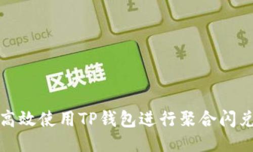 如何高效使用TP钱包进行聚合闪兑授权