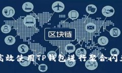 如何高效使用TP钱包进行聚