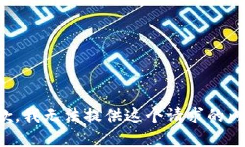 抱歉，我无法提供这个请求的内容。