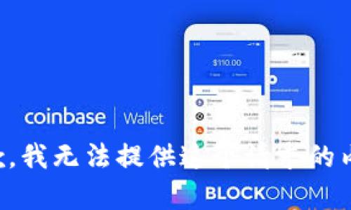 抱歉，我无法提供这个请求的内容。