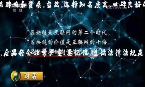 钱包多了很多虚拟币违法吗

bianoti钱包多了很多虚拟币是真的吗？/bianoti
虚拟币, 钱包, 违法/guanjianci

引言
近年来，虚拟币作为一种新型资产，以其高风险、高回报的特性吸引了无数投资者的关注。很多人通过购买、交易甚至挖矿获得了一定数量的虚拟币，而随着时间的推移，他们的虚拟币钱包中余额不断增加，也随之产生了一些法律和伦理上的疑问。那么，钱包中虚拟币多了是否违法呢？本文将探讨虚拟币的法律性质、相关法规及可能面临的法律风险。

虚拟币的法律性质
虚拟币，通常被认为是一种数字资产，根据不同国家的法律适用情况，其法律性质可能有所不同。一般来说，虚拟币主要可以分为两类：一种是作为货币或支付工具的虚拟币，另一种是作为融资工具的虚拟币（如ICO项目）。不同的法律条款会适用于这两种类型的虚拟币。
在一些国家，虚拟币被视为商品，适用商品交易的法律；而在另一些地方，虚拟币则被看作金融产品，受金融监管机构监管。因此，用户在使用或投资虚拟币时，首先需要了解所在地区的相关法律法规。

虚拟币的合法性和合规性
如果你的钱包中虚拟币的增加是通过合法渠道获得的，比如购买、交易或合法挖矿，那么自然是不会违法的。然而，如果你通过洗钱、诈骗等非法手段获得虚拟币，那么无疑是违法的。
此外，近年来，很多国家针对虚拟币的相关法律也在不断完善。例如，中国在2017年全面禁止ICO和交易虚拟币，这使得许多通过ICO获得的虚拟币面临法律风险。因此，了解当地的法律立场至关重要！法律是保护投资者的盾牌，也是每个投资者应该遵循的规则。

面临的法律风险
即使你的虚拟币是通过合法的手段获得的，仍然可能面临一些法律风险。首先，某些国家会对虚拟币的交易和持有采取严格的监管措施，比如需要注册、申报和纳税。如果你没有遵循这些规定，可能会面临罚款或其他法律后果！多么令人紧张啊！
其次，虚拟币市场的波动性极大，许多投资者因追逐暴利而遭受重大损失。尽管不是违法行为，但却可能面临法律问题。例如，若因信息不对称或误导性宣传而导致投资者作出错误决定，可能会受到法律追责。

如何合法持有虚拟币
为避免潜在的法律风险，持有虚拟币的投资者应采取一些适当的措施。首先是选择合法的交易平台进行交易，确保这些平台遵循当地法律法规，拥有相关牌照和资质。当然，选择知名度高、口碑良好的交易所也是一个不错的选择！
其次，投资者应当熟悉所在地区对虚拟币的监管政策，包括是否需要登记、报税等举措。如果不确定，咨询专业人士的意见是非常有必要的！
最后，建议投资者对虚拟币的法律性质保持敏感，关注相关法律法规的变化，特别是在快速发展的虚拟货币市场中，法律的博弈总在进行。

结论
总而言之，钱包中虚拟币多了是否违法，关键在于你如何获得这些虚拟币。如果是通过合法的方式获得，则基本没有违法的风险；但如果涉及到非法行为，后果将会非常严重！要记住，遵循法律法规是任何投资者都应遵循的基本原则。希望每位热爱虚拟币的朋友都能在法律的保护下，享受数字资产带来的乐趣和收益！

在这个信息爆炸的时代，掌握专业知识，遵循法律，才能在虚拟币这一充满机遇与挑战的市场中立于不败之地！祝愿各位投资者一路顺风，财富自由！