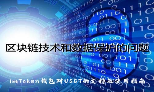 imToken钱包对USDT的支持及使用指南