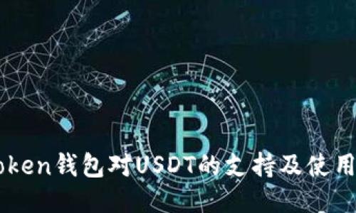 imToken钱包对USDT的支持及使用指南