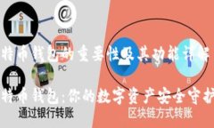 比特币钱包的重要性及其
