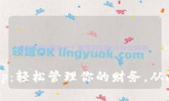 微微钱包App：轻松管理你