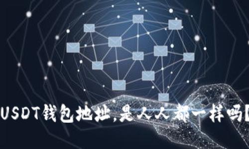USDT钱包地址，是人人都一样吗？