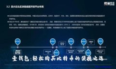 壹钱包：轻松购买比特币