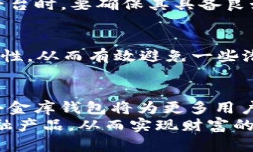 jiaotiUSDT小金库钱包的用途与优势，揭秘其背后的价值！/jiaoti
USDT, 钱包, 小金库/guanjianci

引言：数字货币的新时代
随着区块链技术的不断发展，数字货币已逐渐走入大众视野。其中，USDT——一种与美元1:1挂钩的稳定币，因其价值稳定而受到广泛欢迎。USDT小金库钱包作为用户存储、管理USDT的工具，它所具备的种种功能和优势更是不容小觑！多么令人振奋！在这篇文章中，我们将深入探讨USDT小金库钱包的作用，以及它在数字货币生态系统中的重要性。

一、什么是USDT小金库钱包？
USDT小金库钱包是一种专为存储和管理USDT这种稳定币而设计的钱包。与传统的数字货币钱包不同，它不仅仅提供简单的存储功能，更具备多种相关服务和特点，让用户能够更加方便地使用和管理自己的资产。简而言之，USDT小金库钱包就像是一个数字世界中的金库，帮助用户稳妥而高效地管理硬币。

二、USDT小金库钱包的主要功能

h41. 安全存储资产/h4
在数字货币的世界中，安全性往往是用户最为关心的问题之一。USDT小金库钱包通过多重安全措施，例如私钥加密、双因素认证等，为用户的资产构建了坚实的安全防线。这样一来，用户再也不必担心资产被盗取或丢失的风险，能够安心地享受数字货币的便利！

h42. 方便快捷的交易/h4
USDT小金库钱包不仅可以存储USDT，还允许用户方便快捷地进行各种交易。无论是转账给朋友，还是在交易所进行兑换，都能通过简单的几步操作完成。这样的便捷性让用户可以随时随地进行数字货币交易，享受无缝衔接的交易体验。所以，为什么不抓住这个机会呢？

h43. 灵活的资产管理/h4
USDT小金库钱包还提供了灵活的资产管理功能。用户可以轻松查看自己的账户余额、交易记录以及资产分布情况，让资产管理不再复杂。通过这种透明的方式，用户可以更清晰地了解自己的投资状况，并根据市场动态做出合理的调整！

h44. 参与各种金融产品/h4
在一些USDT小金库钱包中，用户还可以参与多种金融产品，如充值利息、质押、借贷等。这些金融产品能够帮助用户充分利用手中的数字资产，让闲置资金得以增值。试想一下，将数字货币进行质押，获取可观的收益，何等激动人心啊！

三、为什么选择USDT小金库钱包？

h41. 稳定与信任/h4
USDT作为一种稳定币，其价值与美元挂钩，降低了市场波动带来的风险。而小金库钱包则是用户存储和管理USDT的重要工具，选择它就意味着选择了稳定与信任。这种信任不仅仅体现在数字货币的性质上，更在于钱包平台自身的可靠性和安全性。

h42. 用户体验/h4
许多钱包致力于提升用户体验，USDT小金库钱包也不例外。通过简洁直观的界面设计和流畅的操作流程，使得即使是数字货币新手也能轻松上手。这样的设计让钱包使用者不再迷茫，反而提高了使用的乐趣和效率！

h43. 广泛的应用场景/h4
USDT小金库钱包的应用场景广泛。无论是在日常生活中购买商品、服务，还是在投资领域操作，USDT小金库钱包都能提供解决方案。用户可以更方便地参与数字经济的各个方面，紧跟时代潮流，感受数字货币带来的便捷和创新！

四、使用USDT小金库钱包的注意事项

h41. 保护好私钥/h4
在使用USDT小金库钱包的过程中，保护好自己的私钥是至关重要的。私钥就像数字货币的“身份证”，一旦泄露，资产可能会面临巨大风险。因此，用户在选择钱包平台时，要确保其具备良好的安全措施，同时也要自己定期备份和妥善保管私钥。

h42. 选择可靠钱包提供商/h4
市场上有许多不同的USDT小金库钱包，因此选择一个可靠、声誉良好的钱包提供商格外重要。可以参考用户评论、社区反馈等信息，确保所选钱包的安全性和易用性，从而有效避免一些潜在的风险因素。这样，你的资产才能更为安全地得到管理！

结尾：拥抱数字货币的未来
USDT小金库钱包作为数字货币生态系统中必不可少的工具，凭借其安全性、便捷性和多功能性，正越来越受到用户的青睐。随着数字经济的不断发展，相信USDT小金库钱包将为更多用户带来便利和机遇。
对于每一个希望在数字货币中扎根的用户来说，USDT小金库钱包无疑是一个不错的选择。它可以安全地存储你的资产，让你方便地进行各种交易，并参与多种金融产品，从而实现财富的增值。通过这样的方式，每个人都能在这个全新的数字经济中找到自己的位置，迎接未来的无限可能！
