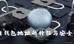 区块链钱包地址的特征与
