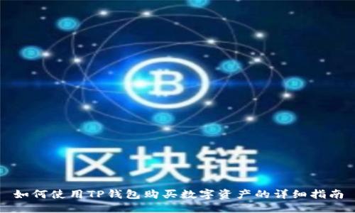 如何使用TP钱包购买数字资产的详细指南