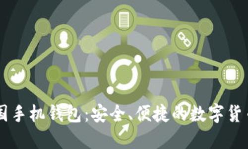 比特币中国手机钱包：安全、便捷的数字货币管理助手