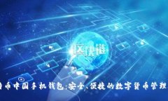 比特币中国手机钱包：安