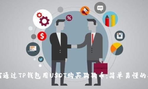 如何通过TP钱包用USDT购买狗狗币：简单易懂的指南
