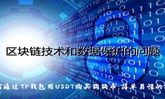 如何通过TP钱包用USDT购买